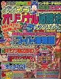 パチンコオリジナル必勝法スペシャル 2006年 06月号 [雑誌]