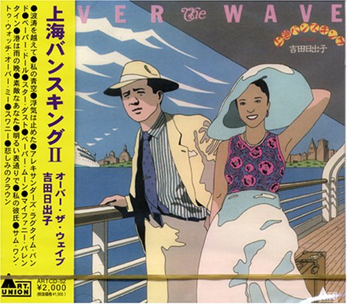 上海バンスキングII 吉田日出子