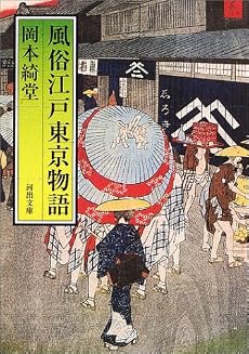 風俗 江戸東京物語 (河出文庫)