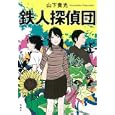 鉄人探偵団<br>山下 貴光著　 <br>650円<br>ISBN:9784796685580　