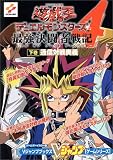 遊☆戯☆王デュエルモンスターズ4最強決闘者戦記(バトルオブグレイトデュエリスト)―ゲームボーイカラー版 (下巻) (Vジャンプブックス―ゲームシリーズ)