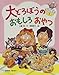 大どろぼうのおもしろおやつ (大どろぼうのクッキング)
