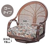 籐　回転座椅子　ワイド　ロータイプ　S3003B