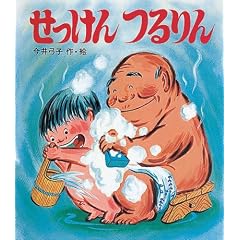 せっけんつるりん (ファミリーえほん 13)