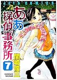ああ探偵事務所 7 (ジェッツコミックス)