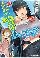 ものぐさ寝猫の怠惰な探偵帖 続