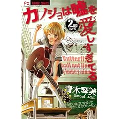 カノジョは嘘を愛しすぎてる 2 (フラワーコミックス)