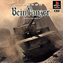 甲脚機甲師団バイン・パンツァー Bein Panzer