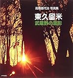 東久留米 武蔵野の面影―高橋喜代治写真集