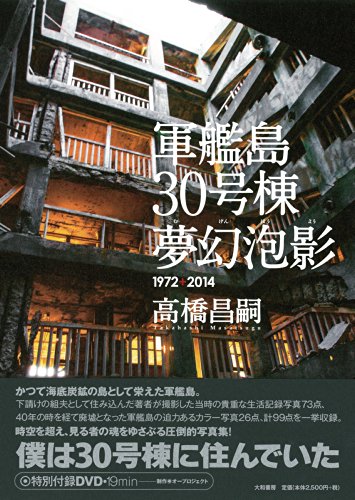 軍艦島30号棟夢幻泡影 - 高橋昌嗣/大和書房【本が好き!】