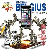 「部品戦記 ボルトギア -ベルギウス-」パーツを組み上げて自分で作るフルメタルロボット型スマートフォン/タブレット用スタンド[iPhone・iPad mini対応]【JTTオンライン限定商品】