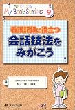 看護記録に役立つ会話技法をみがこう (メディカ・マイブックシリーズ)