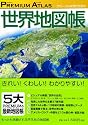 プレミアムアトラス 世界地図帳