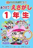 みつけて!えさがし1年生 (なぞなぞ&ゲーム王国)