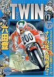 TWIN 下 (3) (バーズコミックス ルチルコレクション)