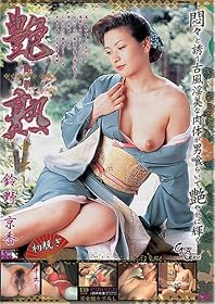 艶熟中出し6 [DVD]