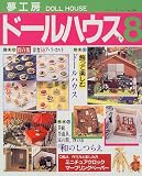 夢工房ドールハウス (No.8) (ブティック・ムック (No.209))