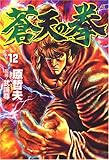 蒼天の拳 (12) (Bunch comics)