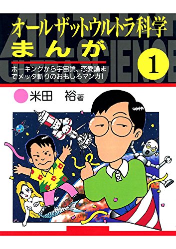オールザットウルトラ科学 まんが (Japanese Edition)