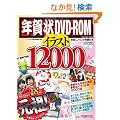 �N���DVD-ROM�C���X�g12000 (�C���v���X���b�N)