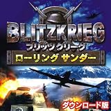 ブリッツクリーグ ~ローリングサンダー~ 日本語版 [ダウンロード]