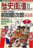 歴史街道 2006年 11月号 [雑誌]