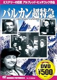 バルカン超特急[DVD] (COSMIC PICTURES 34)