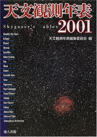 天文観測年表〈2001〉