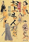 およもん-かごめかごめの神隠し- (廣済堂モノノケ文庫)