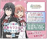 プレシャスメモリーズ　やはり俺の青春　パック やはり俺の青春ラブコメはまちがっている。完 ブースターパック