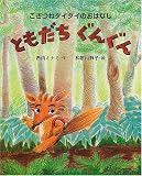 ともだちぐんぐん―こぎつねダイダイのおはなし (絵本の時間)
