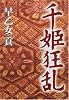 千姫狂乱