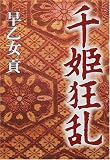 千姫狂乱