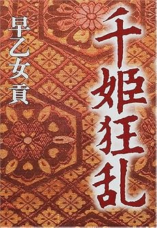 千姫狂乱