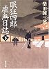 眠狂四郎虚無日誌 (下) (新潮文庫 (し-5-52))