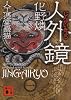 人外鏡 人工憑霊蠱猫 (講談社文庫)