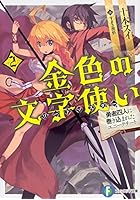 金色の文字使い（ワードマスター） 勇者四人に巻き込まれたユニークチート 2