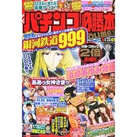 パチンコ必勝本CLIMAX (クライマックス) 2011年 08月号 [雑誌]
