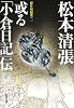 或る「小倉日記」伝 (新潮文庫―傑作短編集)