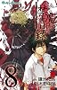 とある魔術の禁書目録(8) (ガンガンコミックス)