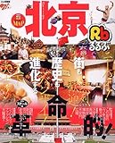 るるぶ北京