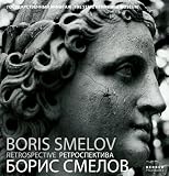 Boris Smelov: Retrospective (Kerber PhotoArt)