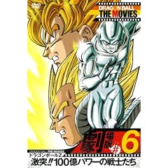 DRAGON BALL THE MOVIES #06 ドラゴンボールZ 激突!!100億パワーの戦士たち [DVD]