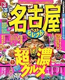 るるぶ名古屋ベストセレクト’09~’10 (るるぶ情報版 中部 20)