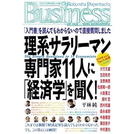 理系サラリーマン 専門家11人に「経済学」を聞く! (Kobunsha Paperbacks Business 17)