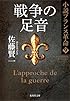 戦争の足音 小説フランス革命 9 (小説フランス革命) (集英社文庫)
