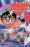 ダッシュ！四駆郎（よんくろう）（９）