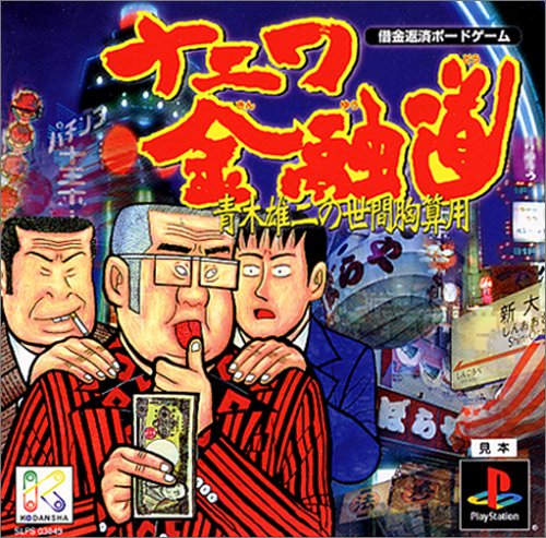 ナニワ金融道～青木雄二の世間胸算用～