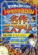 キミこそ名探偵! 名作ミステリー