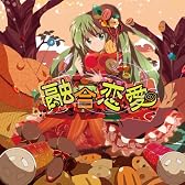 融合恋愛